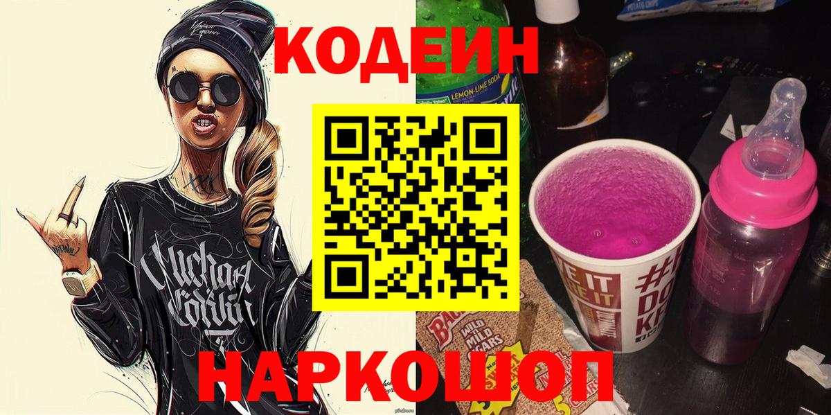 Кодеиновый сироп Lean Purple Drank Ялта